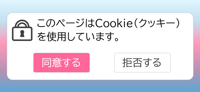 サイトでよく見るCookie（クッキー）使用の同意って？ - 株式会社