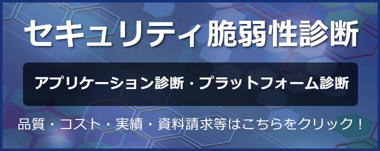 セキュリティ脆弱性診断