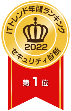 ITトレンド年間ランキングセキュリティ診断_縦_1位