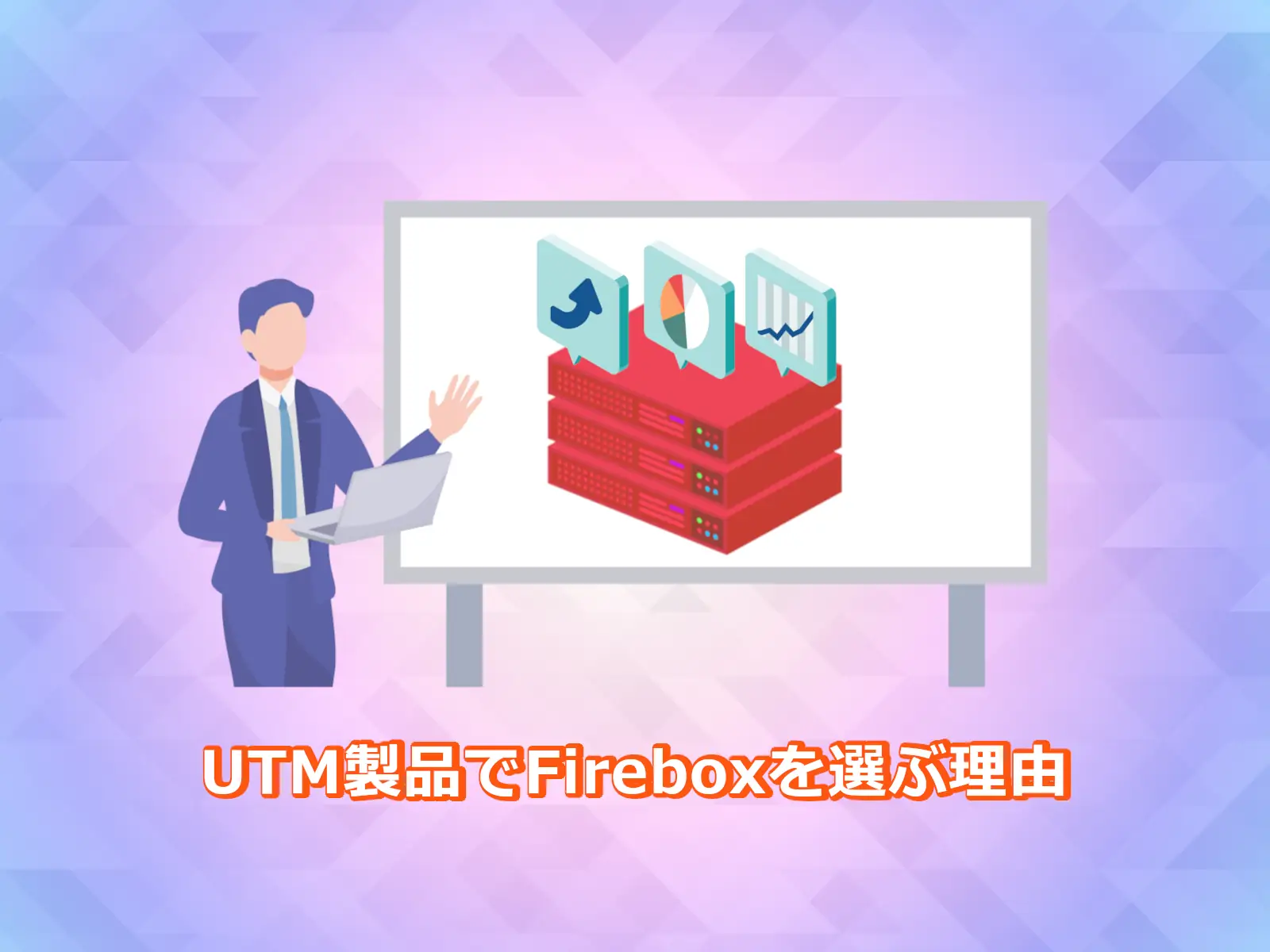 UTM製品でFireboxを選ぶ理由 - 株式会社セキュアイノベーション