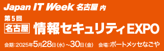 【2025/5/28～5/30】Japan IT week名古屋出展のお知らせ