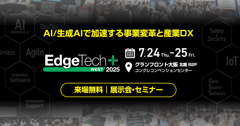 【AI/生成AIで加速する事業変革と産業DX】EdgeTech+ West 2025