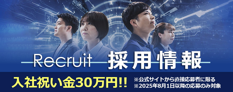 セキュアイノベーション採用情報（新卒・転職・未経験）公式サイトからの応募・採用で入社祝い金30万円支給※2025年8月1日以降の応募のみ対象※公式サイトから直接応募者に限る