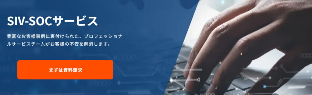 関連サービス:SIV-SOCサービス