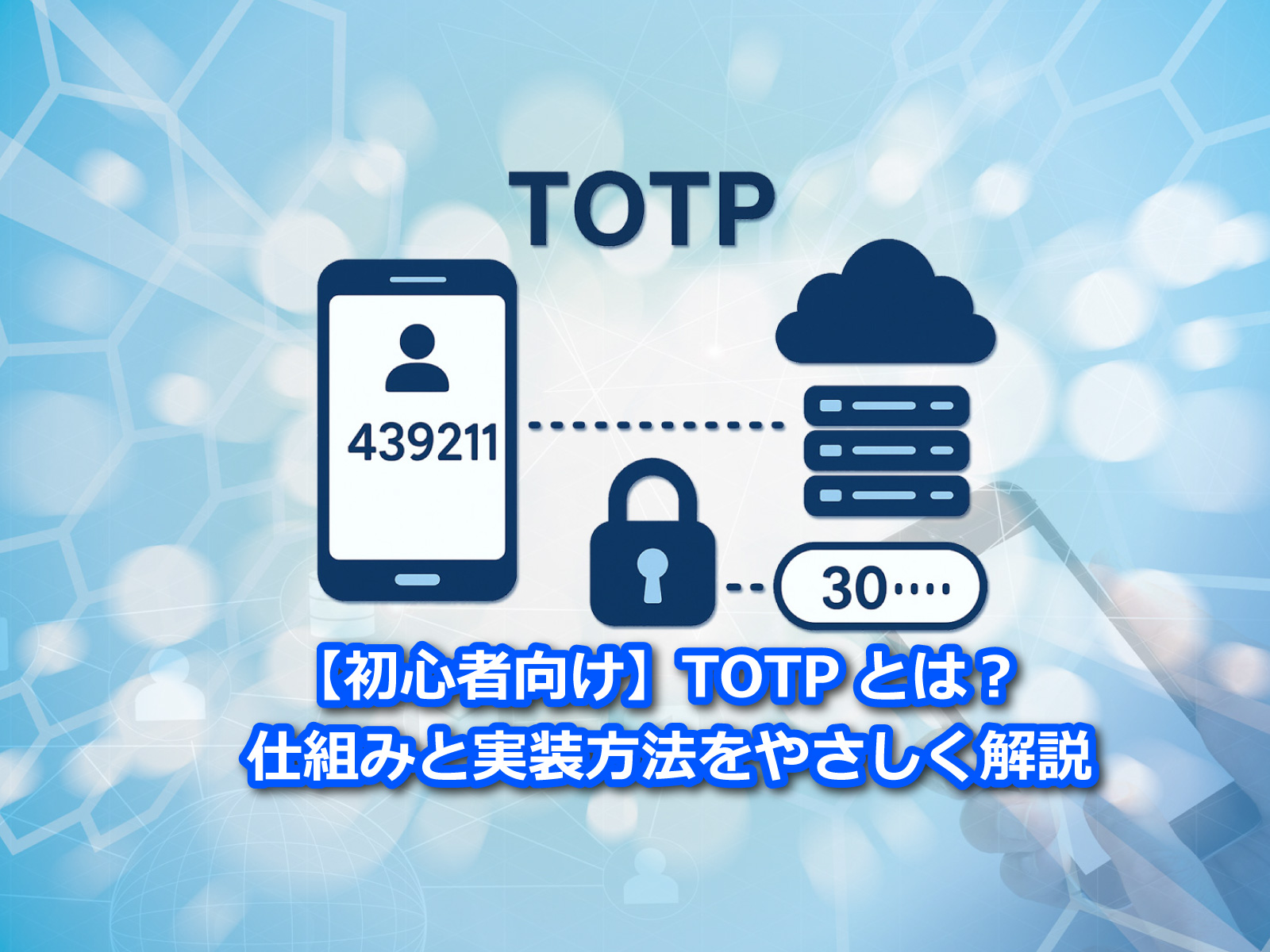 セキュアイノベーション：セキュリティブログ「【初心者向け】TOTPとは？仕組みと実装方法をやさしく解説」 - 株式会社セキュアイノベーション