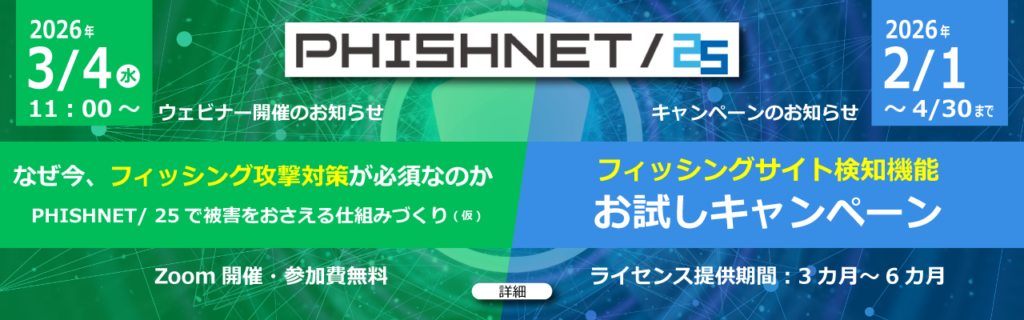 フィッシング詐欺対策に最適『PHISHNET/25』ウェビナーならびにお試しキャンペーンのお知らせ