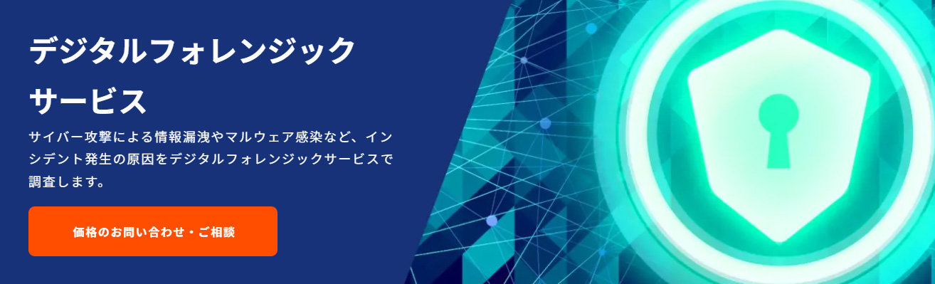 デジタルフォレンジック