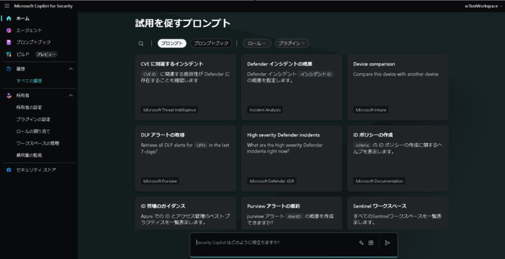Security Copilot 試用を促すプロンプト
