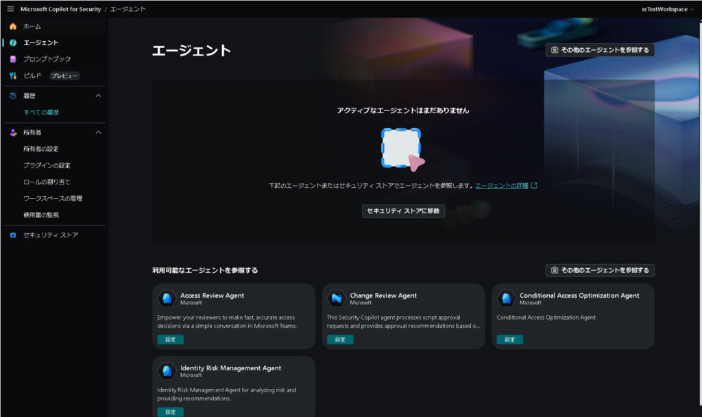 Security Copilot image06　エージェント