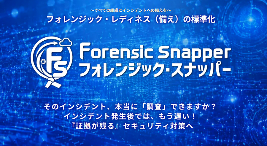 セキュアイノベーション、新サービスリリース:フォレンジック・スナッパー