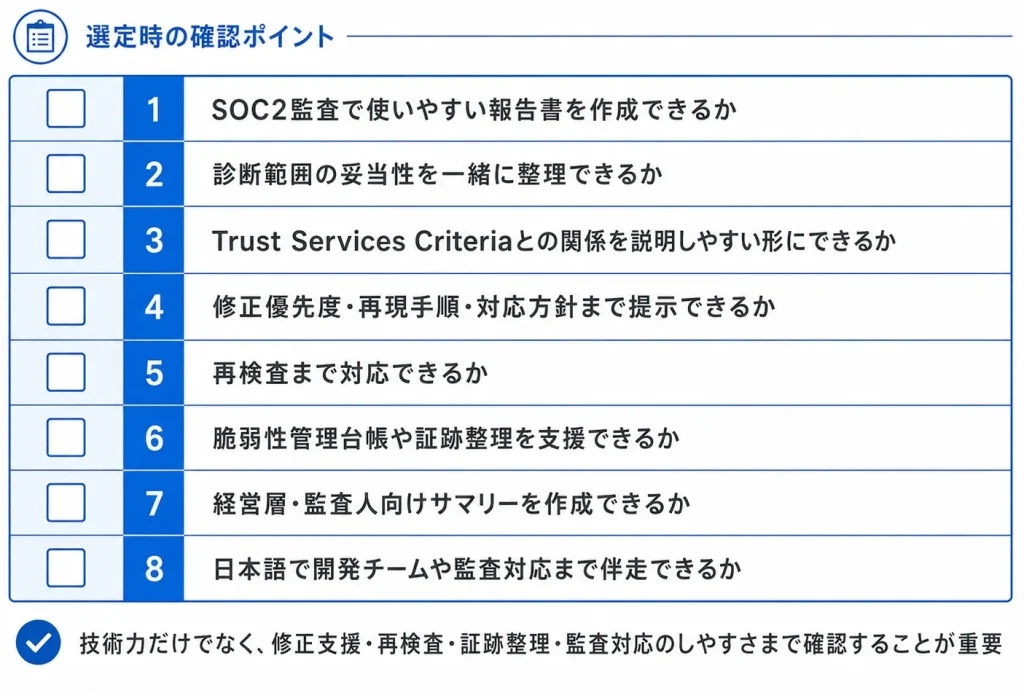 SOC2対応を見据えた脆弱性診断サービス選定チェックリスト