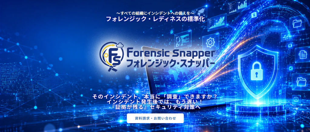 セキュアイノベーション、新サービスリリース:フォレンジック・スナッパー