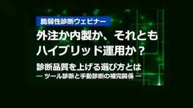 外注か内製か、それともハイブリッド運用か？診断品質を上げる選び方とは