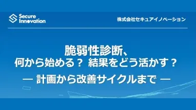 脆弱性診断、何から始める？結果をどう活かす？